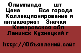 10.1) Олимпиада  ( 2 шт ) › Цена ­ 900 - Все города Коллекционирование и антиквариат » Значки   . Кемеровская обл.,Ленинск-Кузнецкий г.